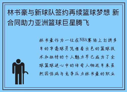 林书豪与新球队签约再续篮球梦想 新合同助力亚洲篮球巨星腾飞