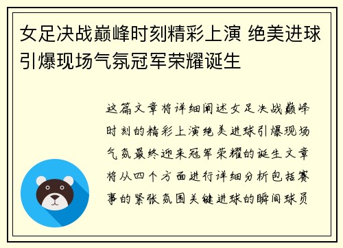 女足决战巅峰时刻精彩上演 绝美进球引爆现场气氛冠军荣耀诞生