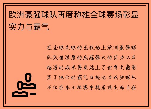 欧洲豪强球队再度称雄全球赛场彰显实力与霸气