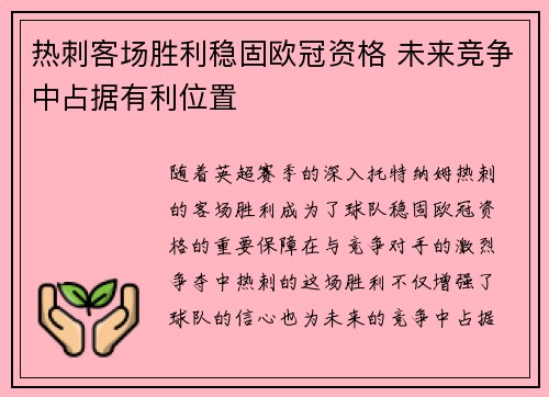 热刺客场胜利稳固欧冠资格 未来竞争中占据有利位置