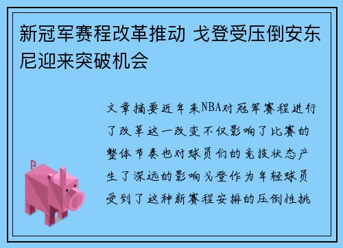 新冠军赛程改革推动 戈登受压倒安东尼迎来突破机会