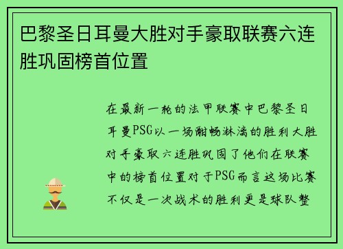巴黎圣日耳曼大胜对手豪取联赛六连胜巩固榜首位置