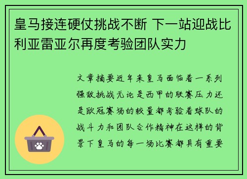 皇马接连硬仗挑战不断 下一站迎战比利亚雷亚尔再度考验团队实力