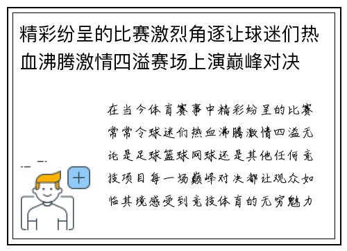 精彩纷呈的比赛激烈角逐让球迷们热血沸腾激情四溢赛场上演巅峰对决
