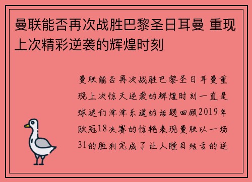 曼联能否再次战胜巴黎圣日耳曼 重现上次精彩逆袭的辉煌时刻
