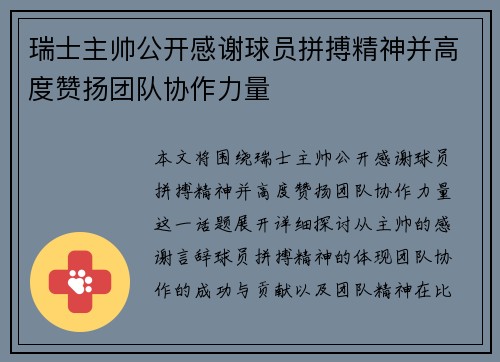 瑞士主帅公开感谢球员拼搏精神并高度赞扬团队协作力量