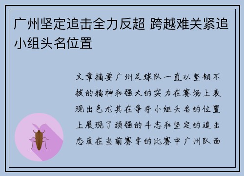 广州坚定追击全力反超 跨越难关紧追小组头名位置
