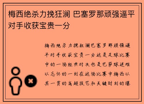 梅西绝杀力挽狂澜 巴塞罗那顽强逼平对手收获宝贵一分
