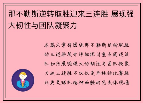 那不勒斯逆转取胜迎来三连胜 展现强大韧性与团队凝聚力