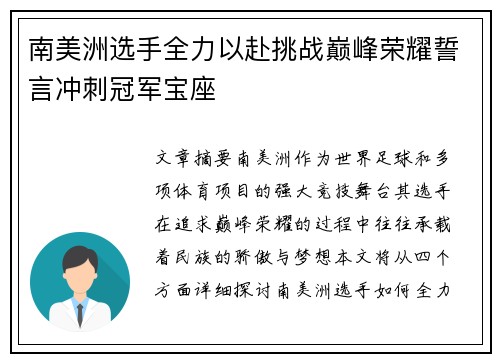 南美洲选手全力以赴挑战巅峰荣耀誓言冲刺冠军宝座