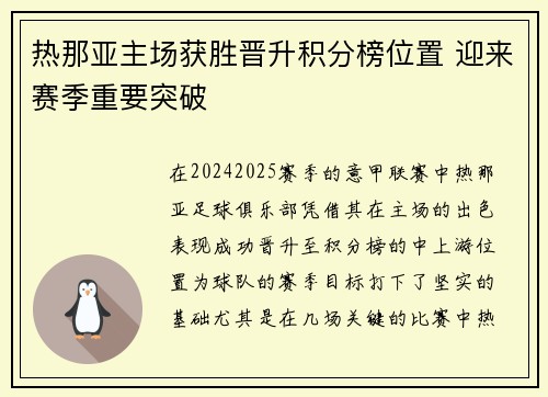 热那亚主场获胜晋升积分榜位置 迎来赛季重要突破