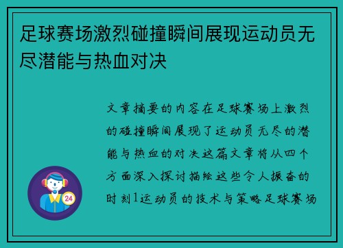 足球赛场激烈碰撞瞬间展现运动员无尽潜能与热血对决