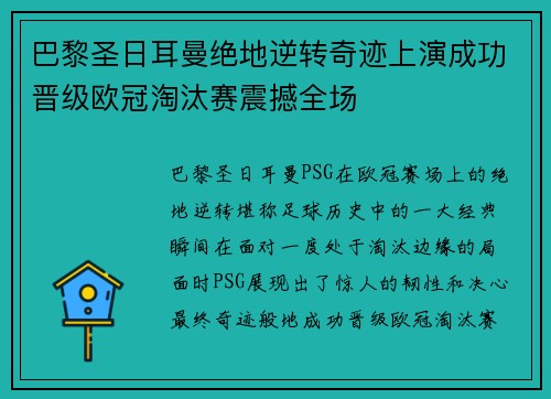 巴黎圣日耳曼绝地逆转奇迹上演成功晋级欧冠淘汰赛震撼全场