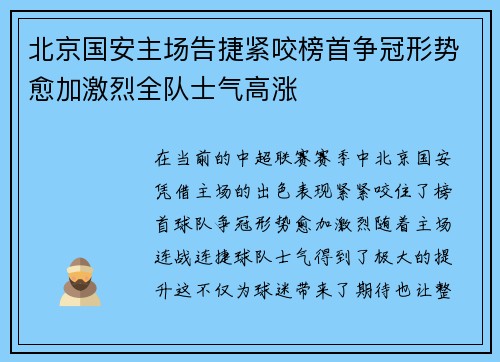 北京国安主场告捷紧咬榜首争冠形势愈加激烈全队士气高涨
