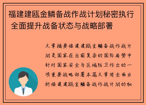 福建建瓯金鳞备战作战计划秘密执行 全面提升战备状态与战略部署