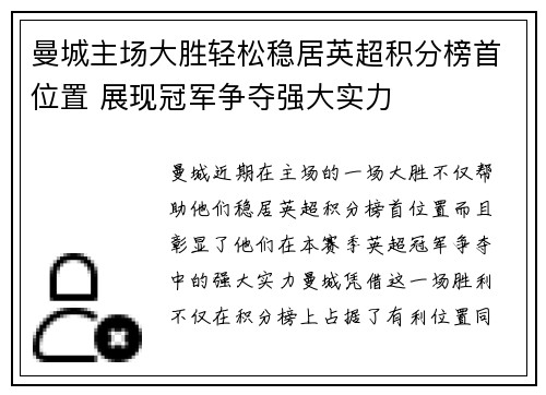 曼城主场大胜轻松稳居英超积分榜首位置 展现冠军争夺强大实力