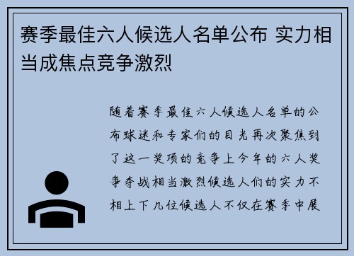 赛季最佳六人候选人名单公布 实力相当成焦点竞争激烈
