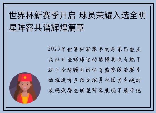 世界杯新赛季开启 球员荣耀入选全明星阵容共谱辉煌篇章