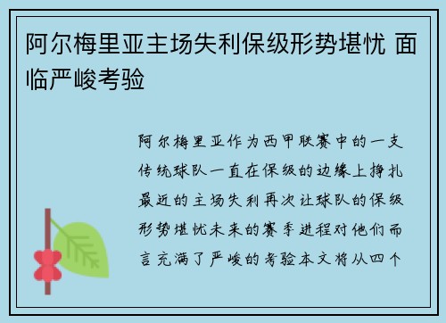 阿尔梅里亚主场失利保级形势堪忧 面临严峻考验