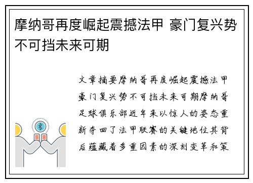 摩纳哥再度崛起震撼法甲 豪门复兴势不可挡未来可期