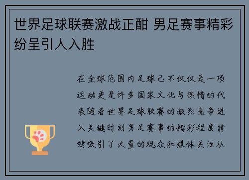 世界足球联赛激战正酣 男足赛事精彩纷呈引人入胜