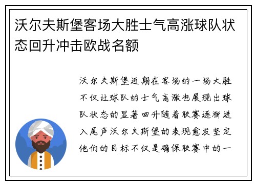沃尔夫斯堡客场大胜士气高涨球队状态回升冲击欧战名额