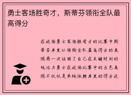 勇士客场胜奇才，斯蒂芬领衔全队最高得分