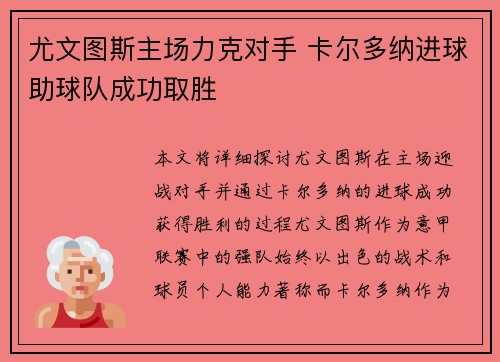 尤文图斯主场力克对手 卡尔多纳进球助球队成功取胜
