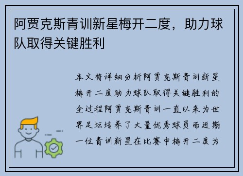 阿贾克斯青训新星梅开二度，助力球队取得关键胜利