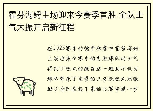 霍芬海姆主场迎来今赛季首胜 全队士气大振开启新征程