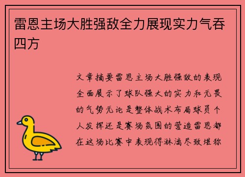 雷恩主场大胜强敌全力展现实力气吞四方