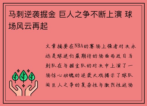 马刺逆袭掘金 巨人之争不断上演 球场风云再起
