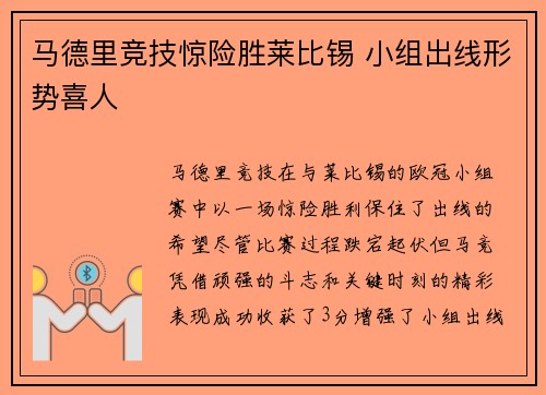 马德里竞技惊险胜莱比锡 小组出线形势喜人