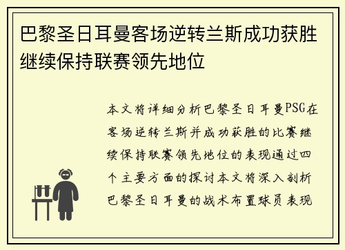 巴黎圣日耳曼客场逆转兰斯成功获胜继续保持联赛领先地位