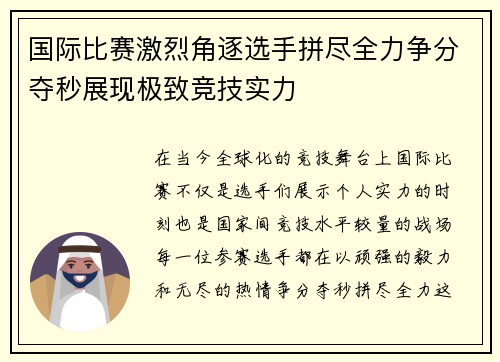 国际比赛激烈角逐选手拼尽全力争分夺秒展现极致竞技实力
