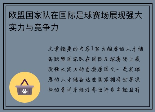 欧盟国家队在国际足球赛场展现强大实力与竞争力