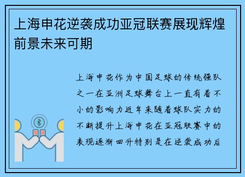 上海申花逆袭成功亚冠联赛展现辉煌前景未来可期