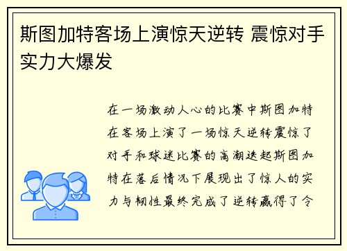 斯图加特客场上演惊天逆转 震惊对手实力大爆发