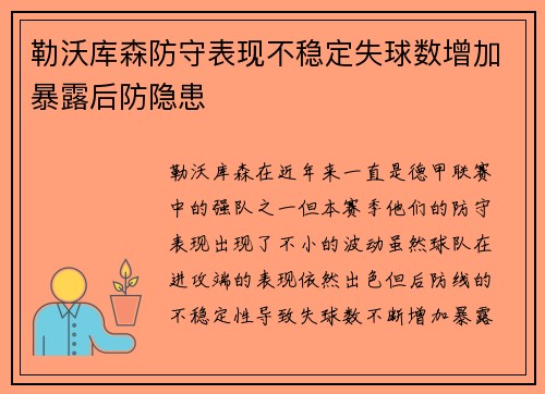 勒沃库森防守表现不稳定失球数增加暴露后防隐患