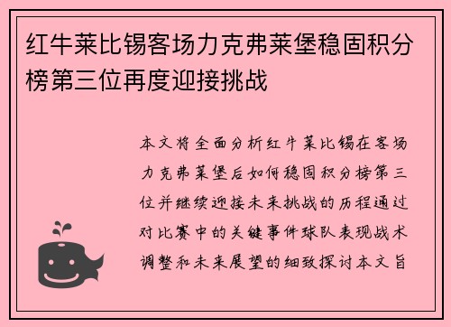 红牛莱比锡客场力克弗莱堡稳固积分榜第三位再度迎接挑战