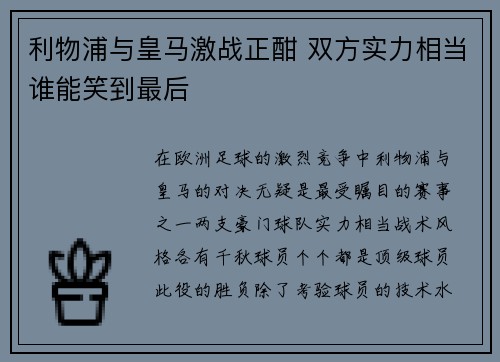 利物浦与皇马激战正酣 双方实力相当谁能笑到最后