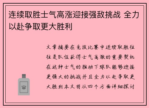 连续取胜士气高涨迎接强敌挑战 全力以赴争取更大胜利
