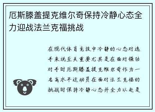 厄斯滕盖提克维尔奇保持冷静心态全力迎战法兰克福挑战