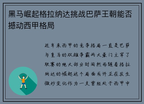 黑马崛起格拉纳达挑战巴萨王朝能否撼动西甲格局