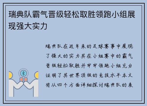 瑞典队霸气晋级轻松取胜领跑小组展现强大实力