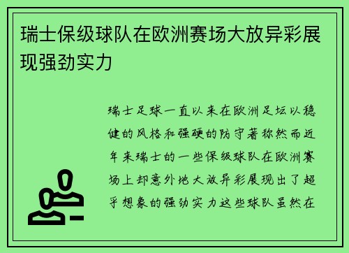 瑞士保级球队在欧洲赛场大放异彩展现强劲实力