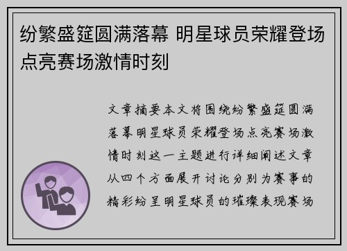 纷繁盛筵圆满落幕 明星球员荣耀登场点亮赛场激情时刻
