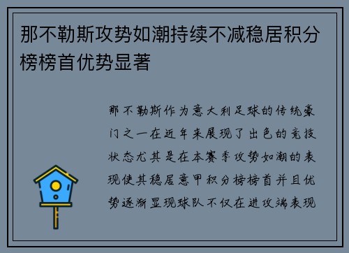 那不勒斯攻势如潮持续不减稳居积分榜榜首优势显著