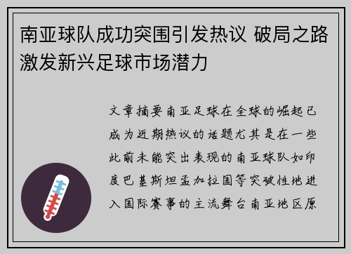 南亚球队成功突围引发热议 破局之路激发新兴足球市场潜力