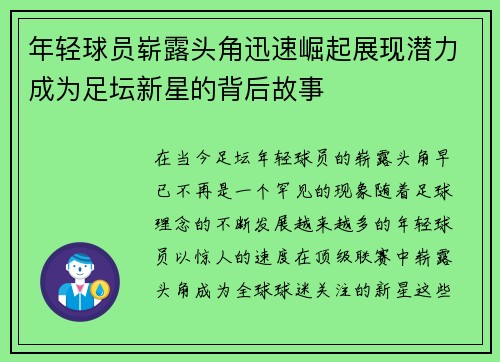 年轻球员崭露头角迅速崛起展现潜力成为足坛新星的背后故事